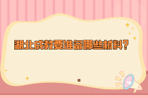 湖北成教要準(zhǔn)備哪些材料？