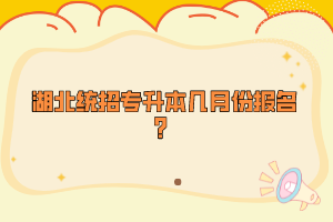湖北統(tǒng)招專升本幾月份報名？