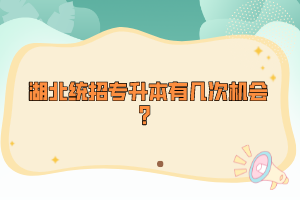 湖北統(tǒng)招專升本有幾次機(jī)會(huì)？