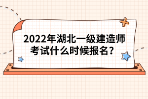 2022年湖北一級建造師考試什么時候報名？