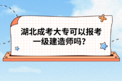 湖北成考大?？梢詧?bào)考一級建造師嗎？