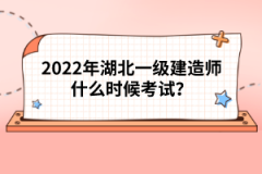 2022年湖北一級(jí)建造師什么時(shí)候考試？
