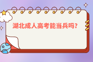 湖北成人高考能當兵嗎？