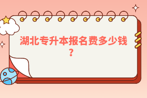 湖北專升本報名費多少錢？