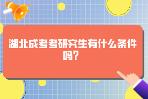 湖北成考考研究生有什么條件嗎？