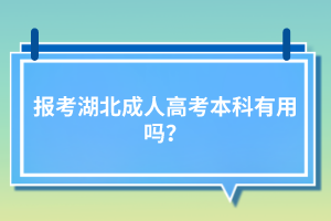 報考湖北成人高考本科有用嗎？