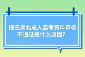 報名湖北成人高考資料審核不通過是什么原因？