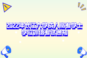 2022年長江大學成人高考學士學位外語考試通知