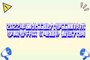 2022年湖北工業(yè)大學工程技術(shù)學院專升本《電路》考試大綱