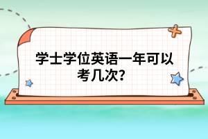學(xué)士學(xué)位英語(yǔ)一年可以考幾次？