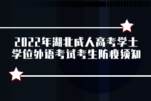 2022年湖北成人高考學(xué)士學(xué)位外語(yǔ)考試考生防疫須知