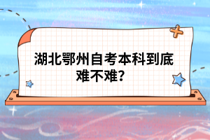 湖北鄂州自考本科到底難不難？