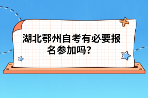 湖北鄂州自考有必要報(bào)名參加嗎？
