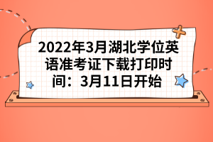 2022年3月湖北學(xué)位英語準(zhǔn)考證下載打印時(shí)間:3月11日開始