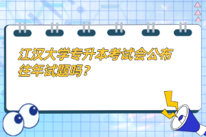 江漢大學(xué)專(zhuān)升本考試會(huì)公布往年試題嗎？