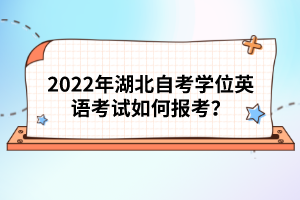 2022年湖北自考學位英語考試如何報考？