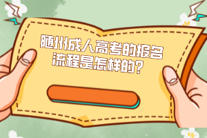 隨州成人高考的報名流程是怎樣的?