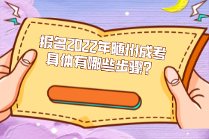 報(bào)名2022年隨州成考具體有哪些步驟？