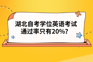 湖北自考學(xué)位英語(yǔ)考試通過率只有20%？