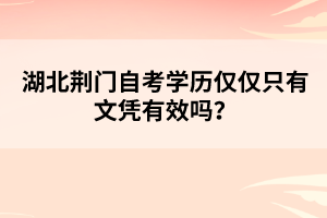 湖北荊門自考學(xué)歷僅僅只有文憑有效嗎？