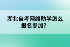 湖北自考網(wǎng)絡(luò)助學(xué)怎么報名參加？