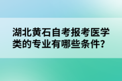 湖北黃石自考報考醫(yī)學(xué)類的專業(yè)有哪些條件？