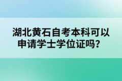 湖北黃石自考本科可以申請學(xué)士學(xué)位證嗎？