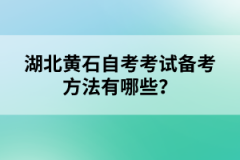 湖北黃石自考考試備考方法有哪些？