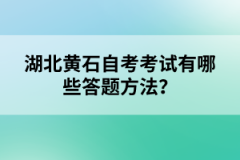 湖北黃石自考考試有哪些答題方法？