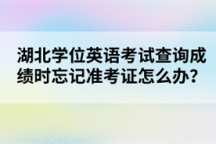 湖北學(xué)位英語考試查詢成績時忘記準(zhǔn)考證怎么辦？