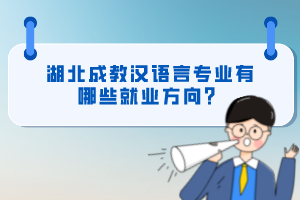 湖北成教漢語言專業(yè)有哪些就業(yè)方向？