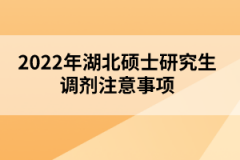 2022年湖北碩士研究生調(diào)劑注意事項