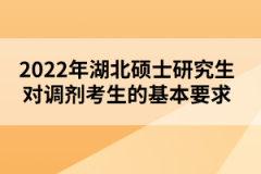 2022年湖北碩士研究生對調(diào)劑考生的基本要求