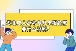 湖北成人高考專升本報(bào)名需要什么材料？