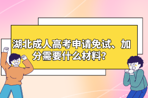 湖北成人高考申請(qǐng)免試、加分需要什么材料？
