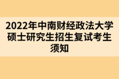 2022年中南財經(jīng)政法大學(xué)碩士研究生招生復(fù)試考生須知