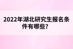 2022年湖北研究生報(bào)名條件有哪些？