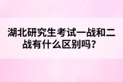 湖北研究生考試一戰(zhàn)和二戰(zhàn)有什么區(qū)別嗎？