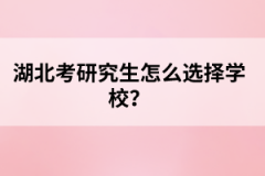 湖北考研究生怎么選擇學(xué)校？