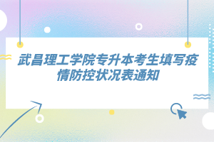 武昌理工學院專升本考生填寫疫情防控狀況表通知