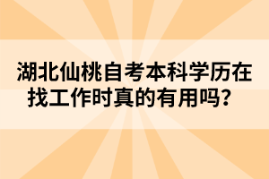 湖北仙桃自考本科學(xué)歷在找工作時(shí)真的有用嗎?