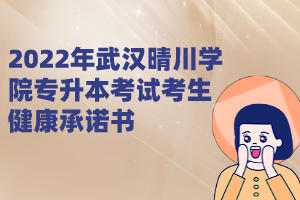 2022年武漢晴川學院專升本考試考生健康承諾書