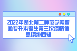 2022年湖北第二師范學院普通專升本考生第三次疫情信息摸排通知