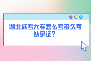 湖北成考大專怎么考多久可以拿證？
