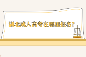 湖北成人高考在哪里報名？