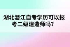 湖北潛江自考學(xué)歷可以報(bào)考二級(jí)建造師嗎？