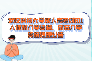 武漢科技大學(xué)成人高考對(duì)811人保留入學(xué)資格、放棄入學(xué)資格處理公告