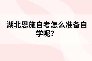 湖北自考怎么準(zhǔn)備自學(xué)呢？
