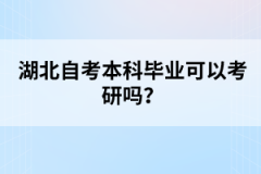 湖北自考本科畢業(yè)可以考研嗎？