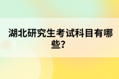 湖北研究生考試科目有哪些？